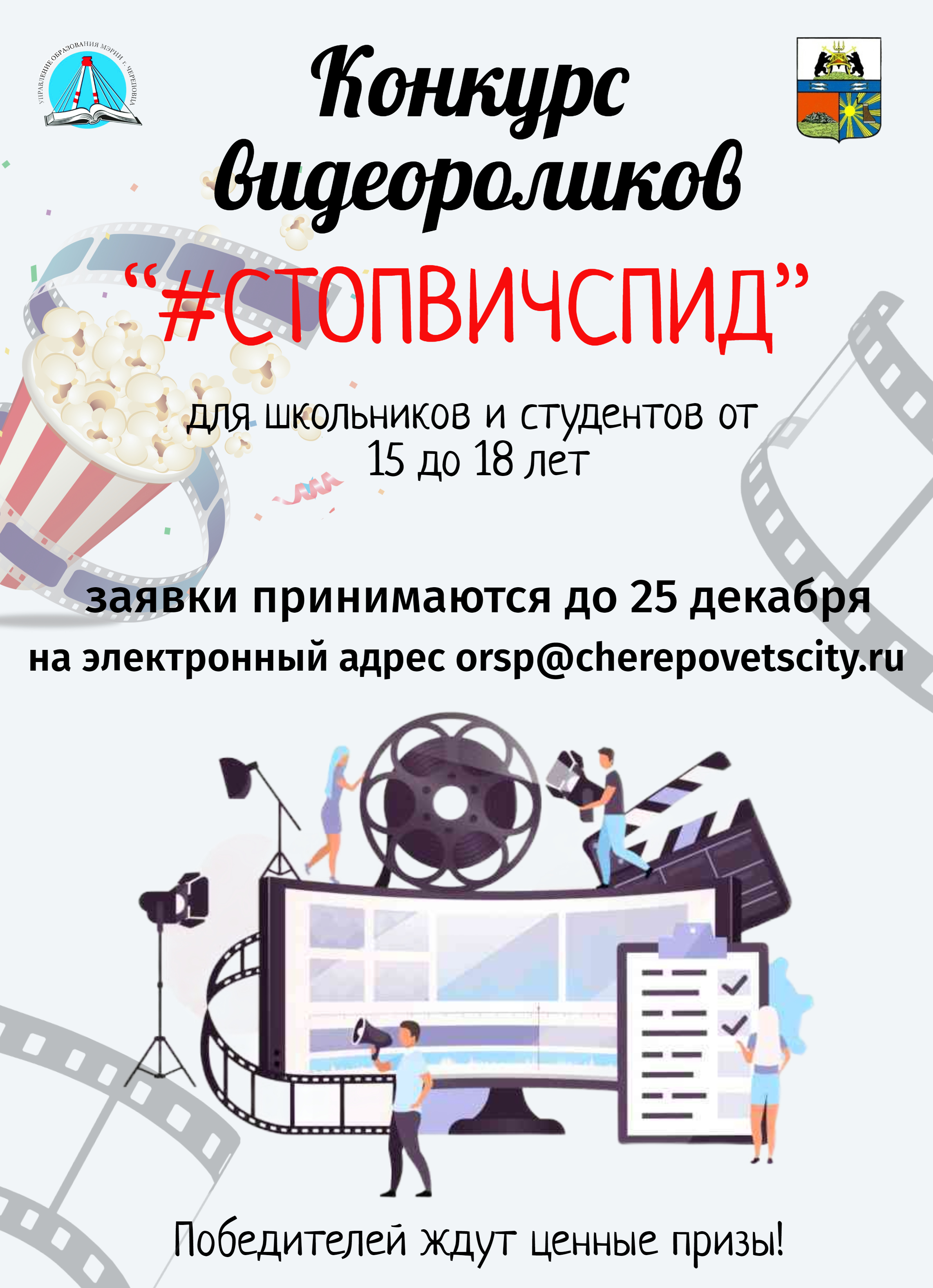 Городской конкурс  видеороликов «#СТОПВИЧСПИД».